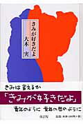 ISBN 9784887470859 きみが好きだよ   /童話屋/大木実 童話屋 本・雑誌・コミック 画像