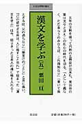 ISBN 9784887470934 漢文を学ぶ  ５ /童話屋/栗田亘 童話屋 本・雑誌・コミック 画像