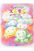 ISBN 9784887470972 くものがっこうえんそく/童話屋/みらいなな 童話屋 本・雑誌・コミック 画像