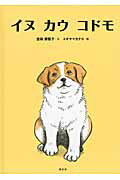 ISBN 9784887471160 イヌカウコドモ/童話屋/金森美智子 童話屋 本・雑誌・コミック 画像