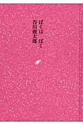 ISBN 9784887471177 ぼくはぼく   /童話屋/谷川俊太郎 童話屋 本・雑誌・コミック 画像