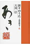 ISBN 9784887471306 折々のうた春夏秋冬  秋 /童話屋/大岡信 童話屋 本・雑誌・コミック 画像