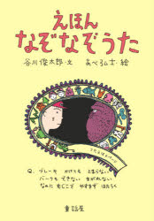 ISBN 9784887471382 えほんなぞなぞうた   /童話屋/谷川俊太郎 童話屋 本・雑誌・コミック 画像
