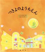 ISBN 9784887480681 つきよのようちえん   /随想舎/成島行雄 地方・小出版流通センター 本・雑誌・コミック 画像