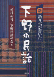 ISBN 9784887483101 新語りべが書いた下野の民話   /随想舎/柏村祐司 地方・小出版流通センター 本・雑誌・コミック 画像