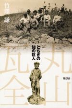 ISBN 9784887483590 丸山瓦全 とちぎの知の巨人/随想舎/竹澤謙 地方・小出版流通センター 本・雑誌・コミック 画像