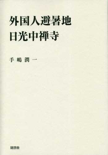 ISBN 9784887483880 外国人避暑地日光中禅寺   /随想舎/手嶋潤一 地方・小出版流通センター 本・雑誌・コミック 画像