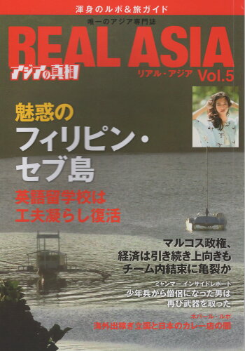 ISBN 9784887484153 REAL ASIA 唯一のアジア専門誌 Vol．5/南東舎 地方・小出版流通センター 本・雑誌・コミック 画像