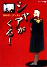 ISBN 9784887490192 機動戦士ガンダム　シャアがくる！   /ティ-ツ-出版 ティーツー出版 本・雑誌・コミック 画像