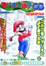 ISBN 9784887490352 マリオゴルフＧＢ攻略ガイドブック Ｇａｍｅ　ｂｏｙ　ｃｏｌｏｒ  /ティ-ツ-出版 ティーツー出版 本・雑誌・コミック 画像