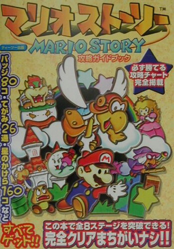 ISBN 9784887490604 マリオスト-リ-攻略ガイドブック Ｎｉｎｔｅｎｄｏ　６４  /ティ-ツ-出版 ティーツー出版 本・雑誌・コミック 画像