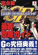 ISBN 9784887490628 ＳＤガンダムＧ　ＧＥＮＥＲＡＴＩＯＮ-Ｆ最終攻略ガイド完全版 プレイステ-ション  /ティ-ツ-出版 ティーツー出版 本・雑誌・コミック 画像