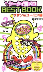 ISBN 9784887497023 ケ-タイ着メロＢＥＳＴ　ＢＯＯＫ  サザン＆ユ-ミン編 /ティ-ツ-出版/Ｔ２出版 ティーツー出版 本・雑誌・コミック 画像