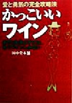 ISBN 9784887497030 かっこいいワイン 愛と勇気の完全攻略法  /ティ-ツ-出版/田中堂本舗 ティーツー出版 本・雑誌・コミック 画像