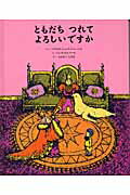 ISBN 9784887500556 ともだちつれてよろしいですか   /童話館出版/ビアトリス・シェンク・ドゥ・レニエ 童話館出版 本・雑誌・コミック 画像