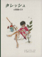 ISBN 9784887501027 タレッシュ お茶農園の王子  /童話館出版/ウィリアム・パパズ 童話館出版 本・雑誌・コミック 画像