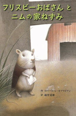 ISBN 9784887501119 フリスビ-おばさんとニムの家ねずみ   /童話館出版/ロバ-ト・Ｃ．オブライエン 童話館出版 本・雑誌・コミック 画像