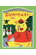 ISBN 9784887501454 三びきのたんてい   /童話館出版/小沢正 童話館出版 本・雑誌・コミック 画像