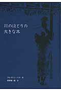 ISBN 9784887501492 川のほとりの大きな木   /童話館出版/クレイトン・ベス 童話館出版 本・雑誌・コミック 画像