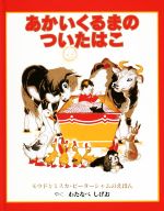 ISBN 9784887501607 あかいくるまのついたはこ   /童話館出版/モウド・ピータシャム 童話館出版 本・雑誌・コミック 画像