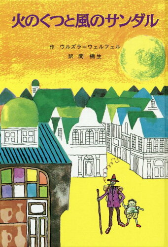 ISBN 9784887501706 火のくつと風のサンダル   /童話館出版/ウルズラ・ヴェルフェル 童話館出版 本・雑誌・コミック 画像