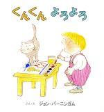 ISBN 9784887501720 くんくんよろよろ   /童話館出版/ジョン・バーニンガム 童話館出版 本・雑誌・コミック 画像