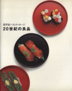 ISBN 9784887520257 ２０世紀の良品 新世紀へのメッセ-ジ  /良品計画 ＤＮＰアートコミュニケーションズ 本・雑誌・コミック 画像