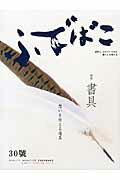 ISBN 9784887520387 ふでばこ  ３０号 /白鳳堂 ＤＮＰアートコミュニケーションズ 本・雑誌・コミック 画像