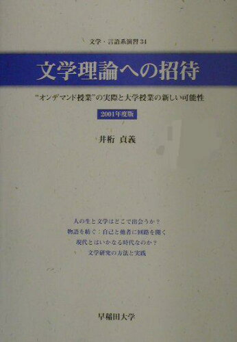 ISBN 9784887521575 文学理論への招待 “オンデマンド授業”の実際と大学授業の新しい可能性 2001年度版/早稲田大学/井桁貞義 DNPアートコミュニケーションズ 本・雑誌・コミック 画像