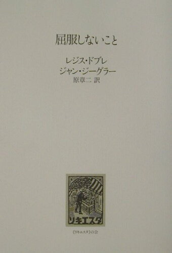 ISBN 9784887521681 屈服しないこと/《リキエスタ》の会/レジス・ドブレ DNPアートコミュニケーションズ 本・雑誌・コミック 画像