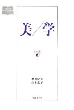 ISBN 9784887522862 美／学   /早稲田大学/酒井紀幸 ＤＮＰアートコミュニケーションズ 本・雑誌・コミック 画像