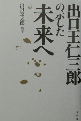 ISBN 9784887560536 出口王仁三郎の示した未来へ/天声社/出口京太郎 天声社 本・雑誌・コミック 画像