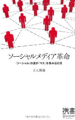 ISBN 9784887598928 ソ-シャルメディア革命 「ソ-シャル」の波が「マス」を呑み込む日  /ディスカヴァ-・トゥエンティワン/立入勝義 ディスカヴァー・トゥエンティワン 本・雑誌・コミック 画像