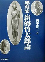 ISBN 9784887610187 彫刻家・新海竹太郎論   /東北出版企画/田中修二 地方・小出版流通センター 本・雑誌・コミック 画像