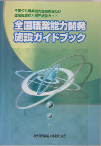 ISBN 9784887691872 全国職業能力開発施設ガイドブック 全国公共職業能力開発施設及び認定職業能力開発施設ガ/中央職業能力開発協会/中央職業能力開発協会 中央職業能力開発協会 本・雑誌・コミック 画像