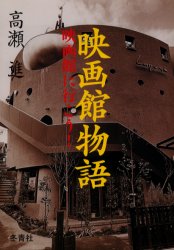 ISBN 9784887730045 映画館物語 映画館に行こう！  /冬青社/高瀬進 冬青社 本・雑誌・コミック 画像