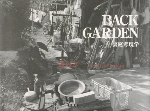 ISBN 9784887730106 Ｂａｃｋ　ｇａｒｄｅｎ 裏庭考現学/冬青社/筬島孝一 冬青社 本・雑誌・コミック 画像