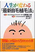 ISBN 9784887730243 人生が変わる「最新自毛植毛法」   /冬青社/菅野弘之 冬青社 本・雑誌・コミック 画像