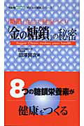 ISBN 9784887730434 『金の糖鎖』の秘密 「糖鎖」食品で健康づくり/冬青社/田澤賢次 冬青社 本・雑誌・コミック 画像