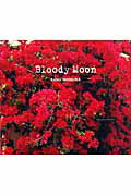 ISBN 9784887730526 Ｂｌｏｏｄｙ　ｍｏｏｎ うまれるまえみたひかり  /冬青社/野村恵子 冬青社 本・雑誌・コミック 画像