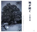 ISBN 9784887731912 地が紡ぐ   /冬青社/公文健太郎 冬青社 本・雑誌・コミック 画像