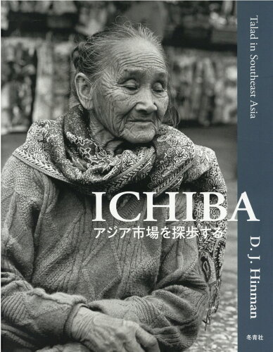 ISBN 9784887732025 ＩＣＨＩＢＡ アジア市場を探歩する/冬青社/Ｄ．Ｊ．ヒンマン 冬青社 本・雑誌・コミック 画像