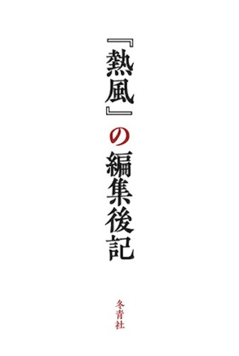 ISBN 9784887732100 『熱風』の編集後記/冬青社/冬青社 冬青社 本・雑誌・コミック 画像