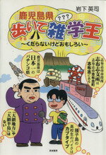 ISBN 9784887771000 鹿児島県歩（さる）いて雑学王 くだらないけどおもしろい/高城書房/岩下英司 地方・小出版流通センター 本・雑誌・コミック 画像