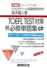 ISBN 9784887840140 ＴＯＥＦＬ　ＴＥＳＴ対策続必修単語集ＣＤ   新装版/テイエス企画 テイエス企画 本・雑誌・コミック 画像