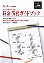 ISBN 9784887850071 新訂中小企業のための賃金・労務ガイドブック 中小企業の人事・労務担当者必携 2008年版/中小企業情報化促進協会/全国中小企業団体中央会 中小企業情報化促進協会 本・雑誌・コミック 画像