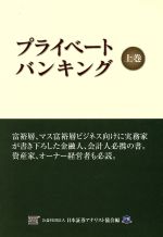 ISBN 9784887860421 プライベ-トバンキング  上巻 /ときわ総合サ-ビス/日本証券アナリスト協会 ときわ総合サービス 本・雑誌・コミック 画像