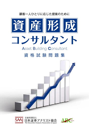 ISBN 9784887860896 資産形成コンサルタント 資格試験問題集/ときわ総合サ-ビス/日本証券アナリスト協会 ときわ総合サービス 本・雑誌・コミック 画像