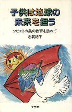 ISBN 9784888462013 子供は地球の未来を担う ソビエトの美の教育を訪ねて/プログレス出版所/志賀紀子 ナウカ出版 本・雑誌・コミック 画像