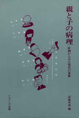 ISBN 9784888480338 親と子の病理 症例からみた現代の家族 ナカニシヤ出版 本・雑誌・コミック 画像